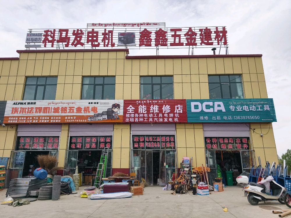 鑫鑫五金建材