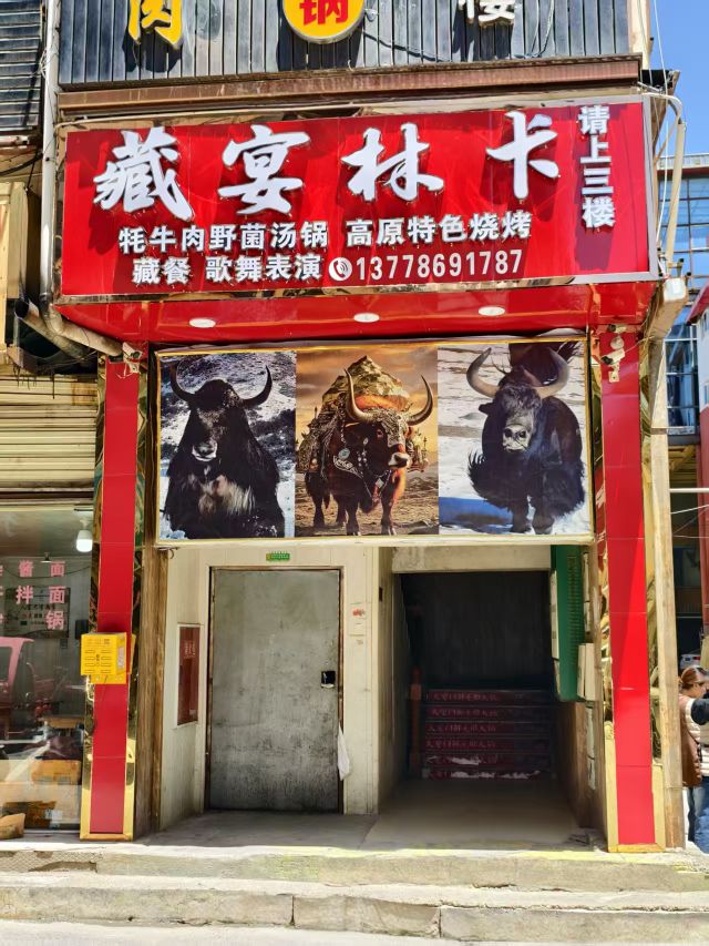 若尔盖藏宴林卡藏餐厅