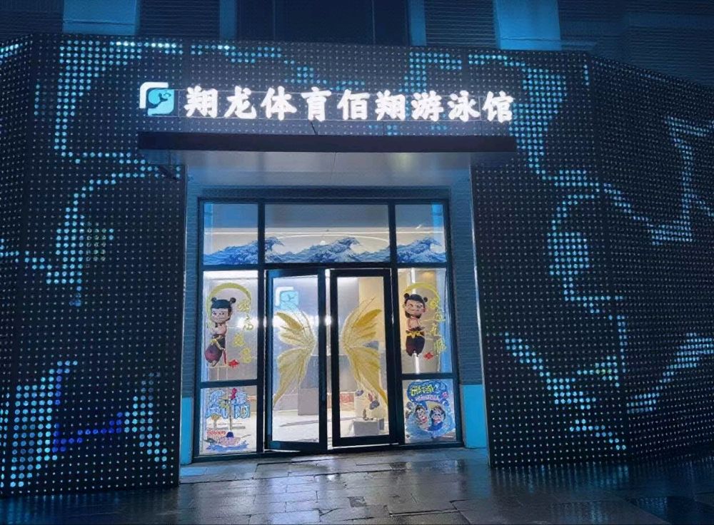 翔龙体育佰翔游泳馆