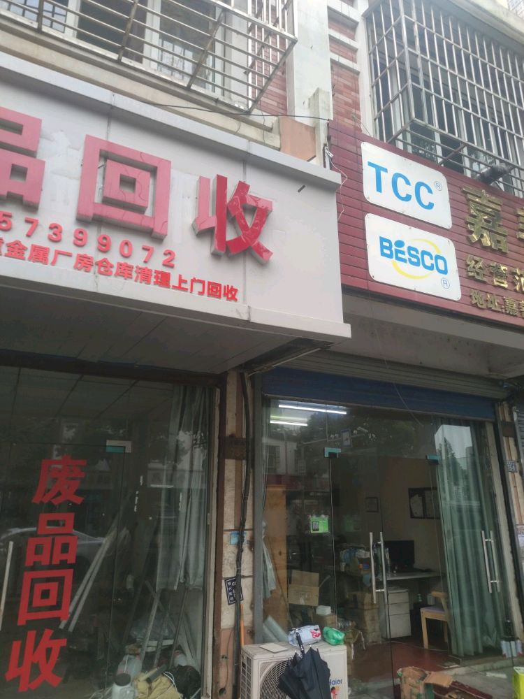 废品回收
