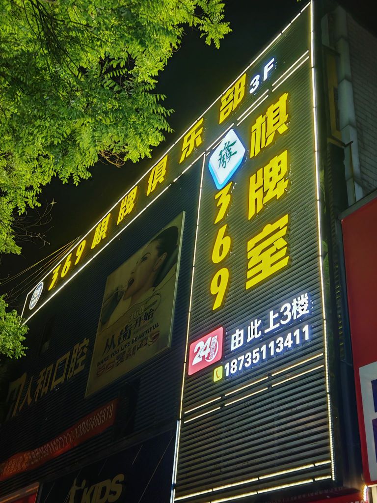 369棋牌室