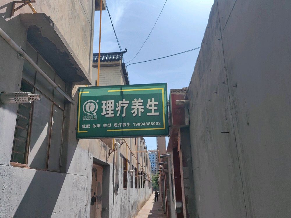 理疗养生