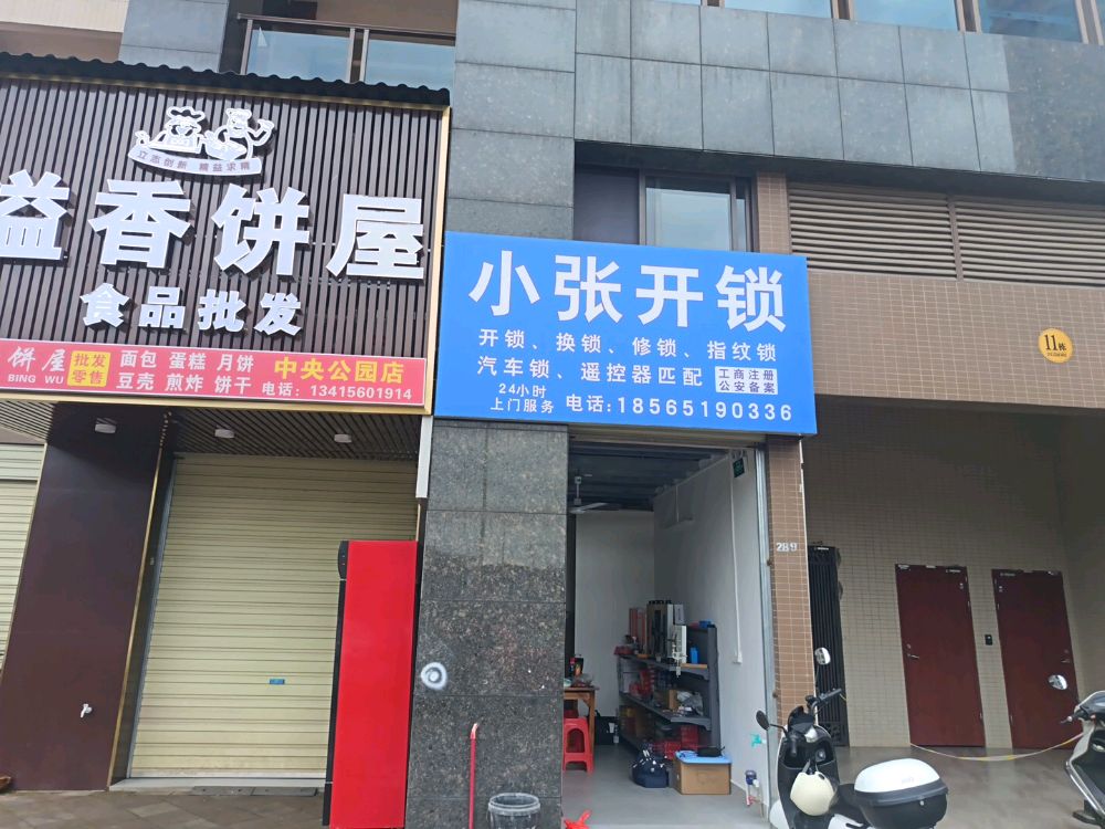 小张开锁