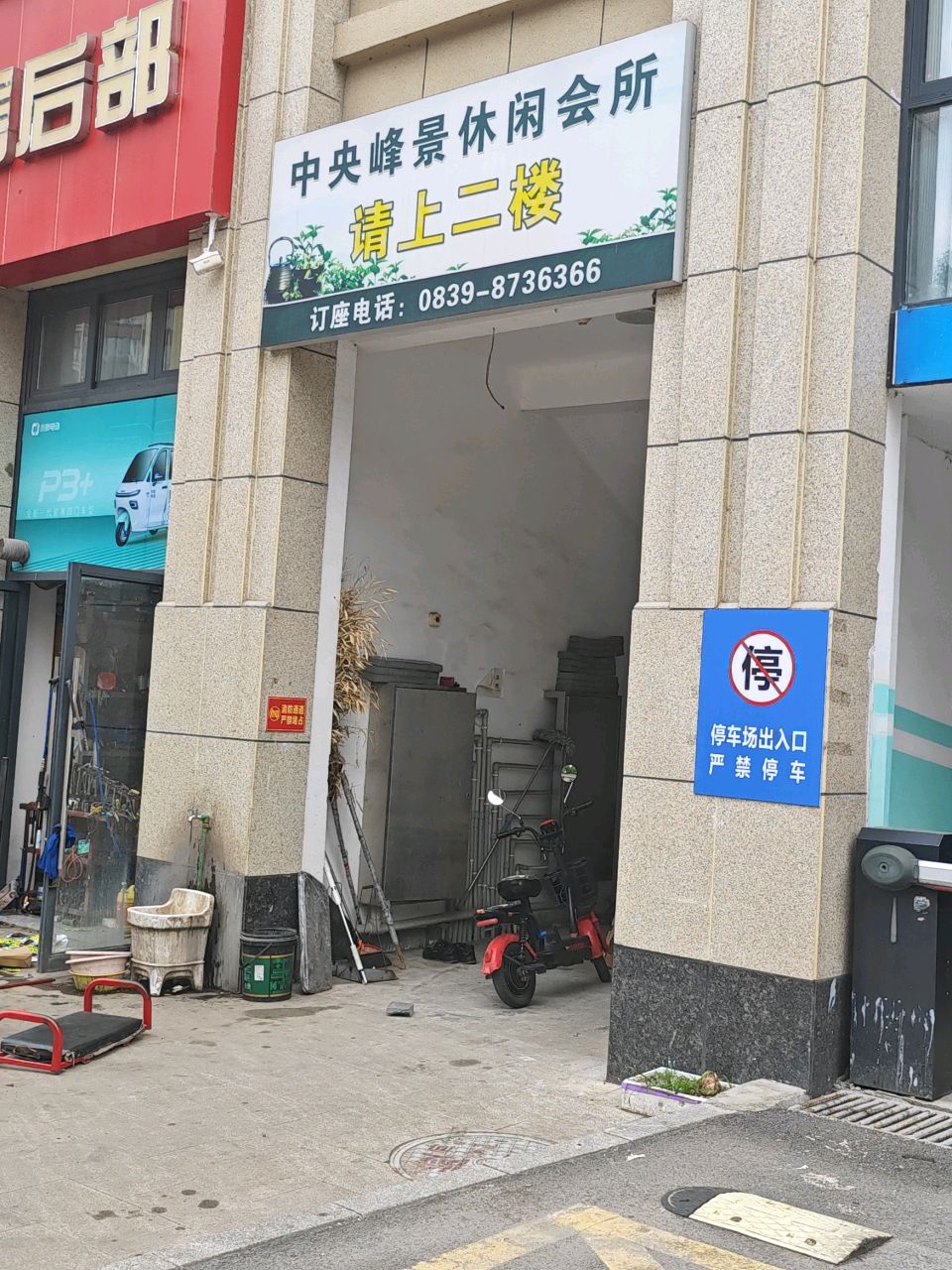 中央峰景休闲会所