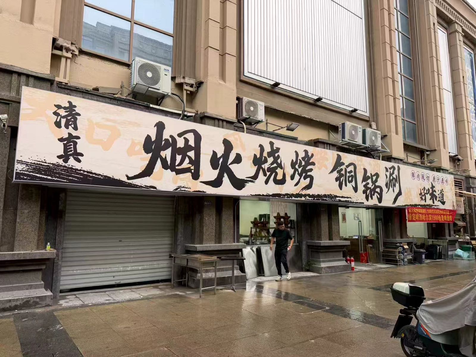 清真·烟火烧烤铜锅涮