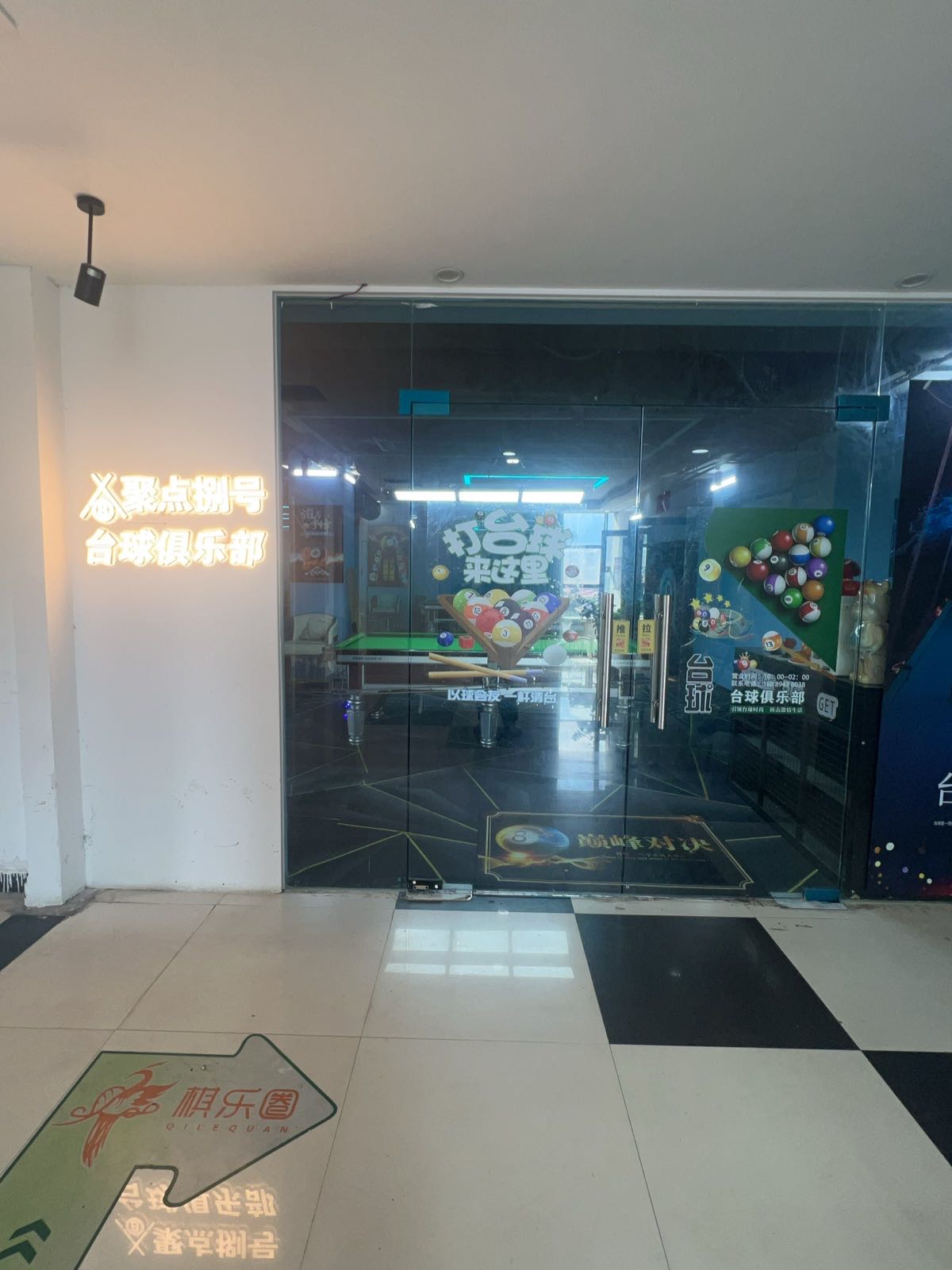 聚点台球馆