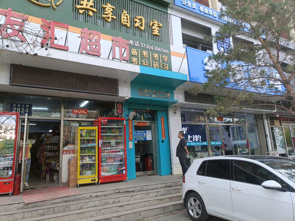 友汇超市