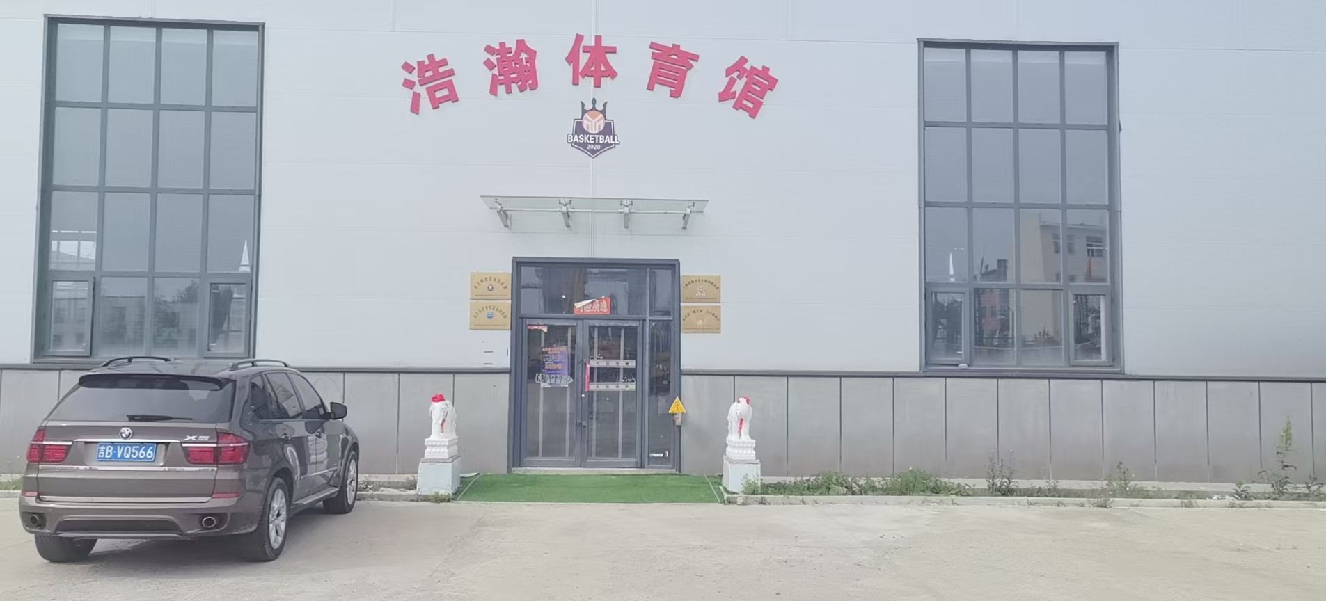 吉林浩瀚青少年篮球俱乐部(浩瀚体育馆)