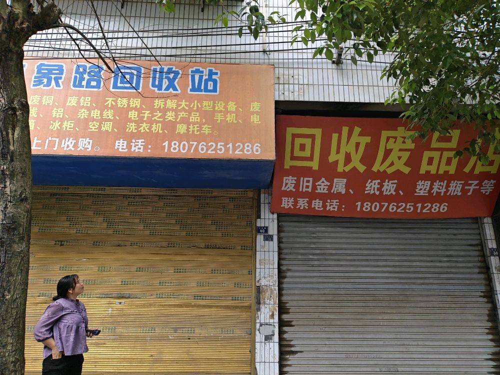 废品回收店