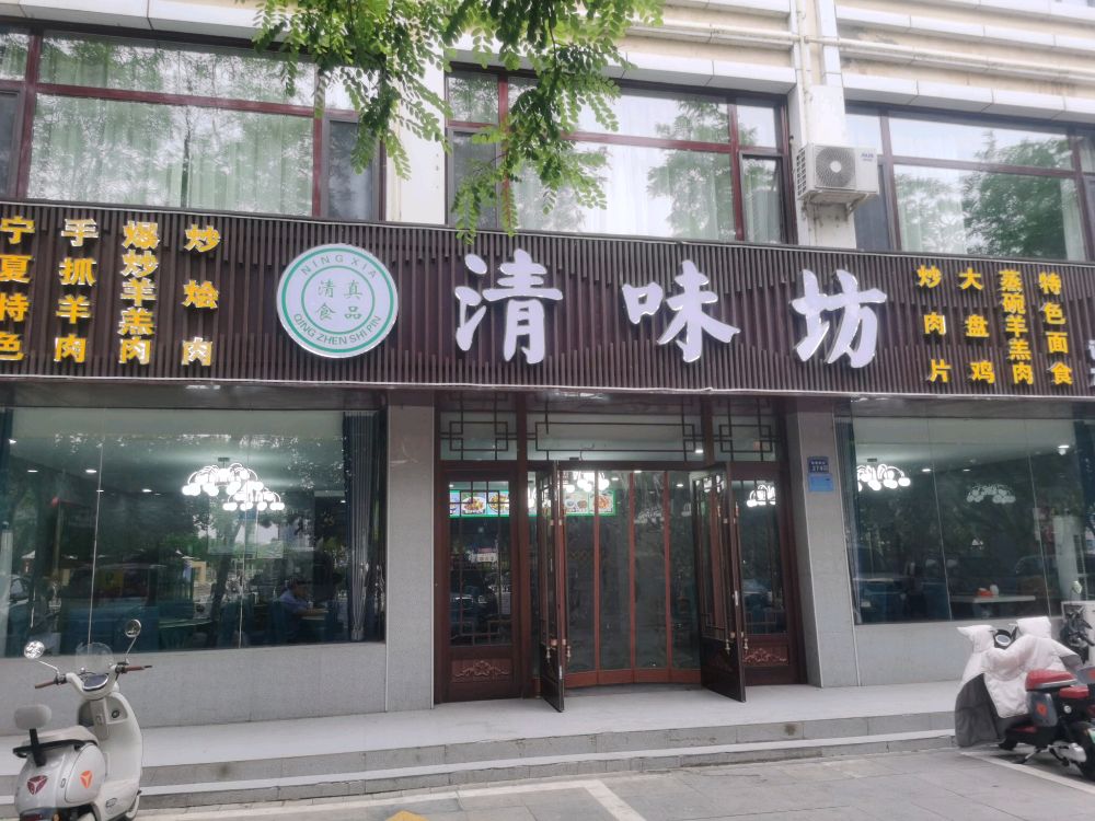 中卫市清味坊清真餐厅