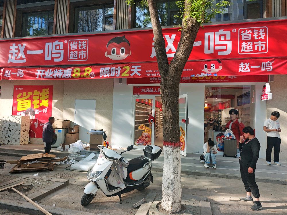 赵一鸣省钱超市(山西临汾蒲县蒲城镇锦绣广场店)