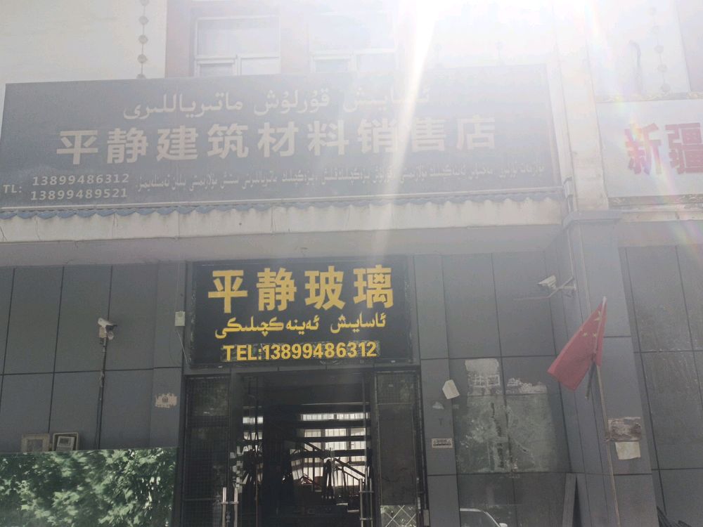 平静玻璃