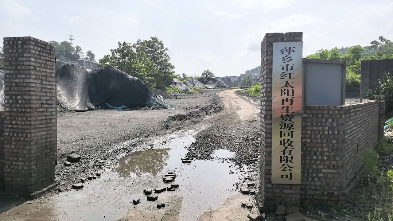 萍乡市红太阳再生资源回收有限公司