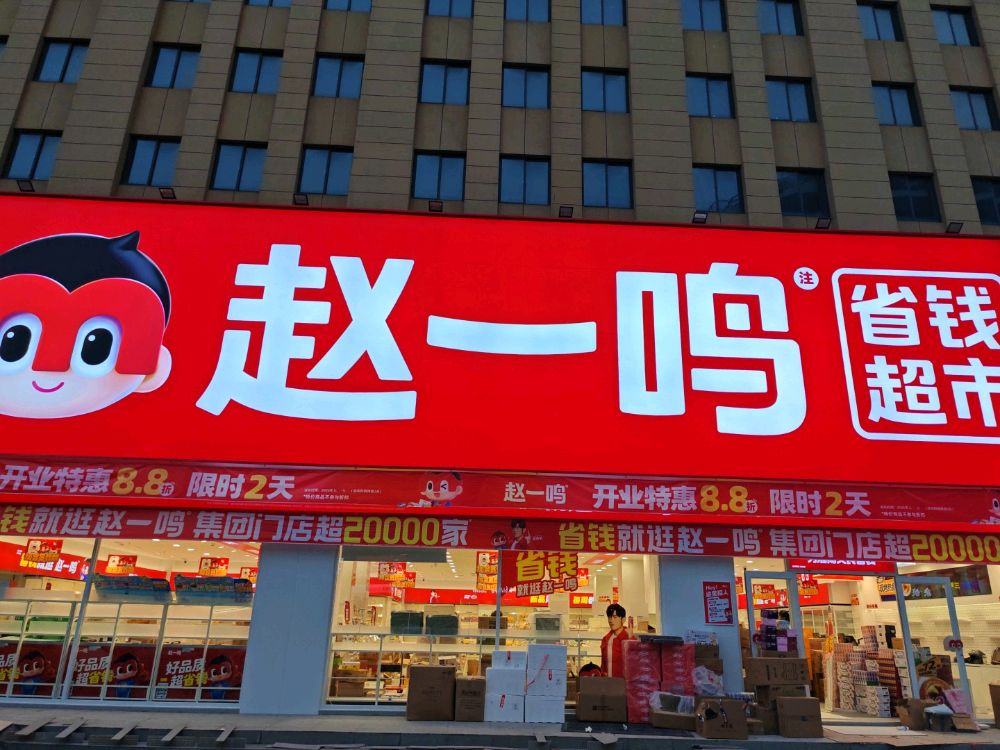 赵一鸣省钱超市(江苏连云港灌南华景苑店)