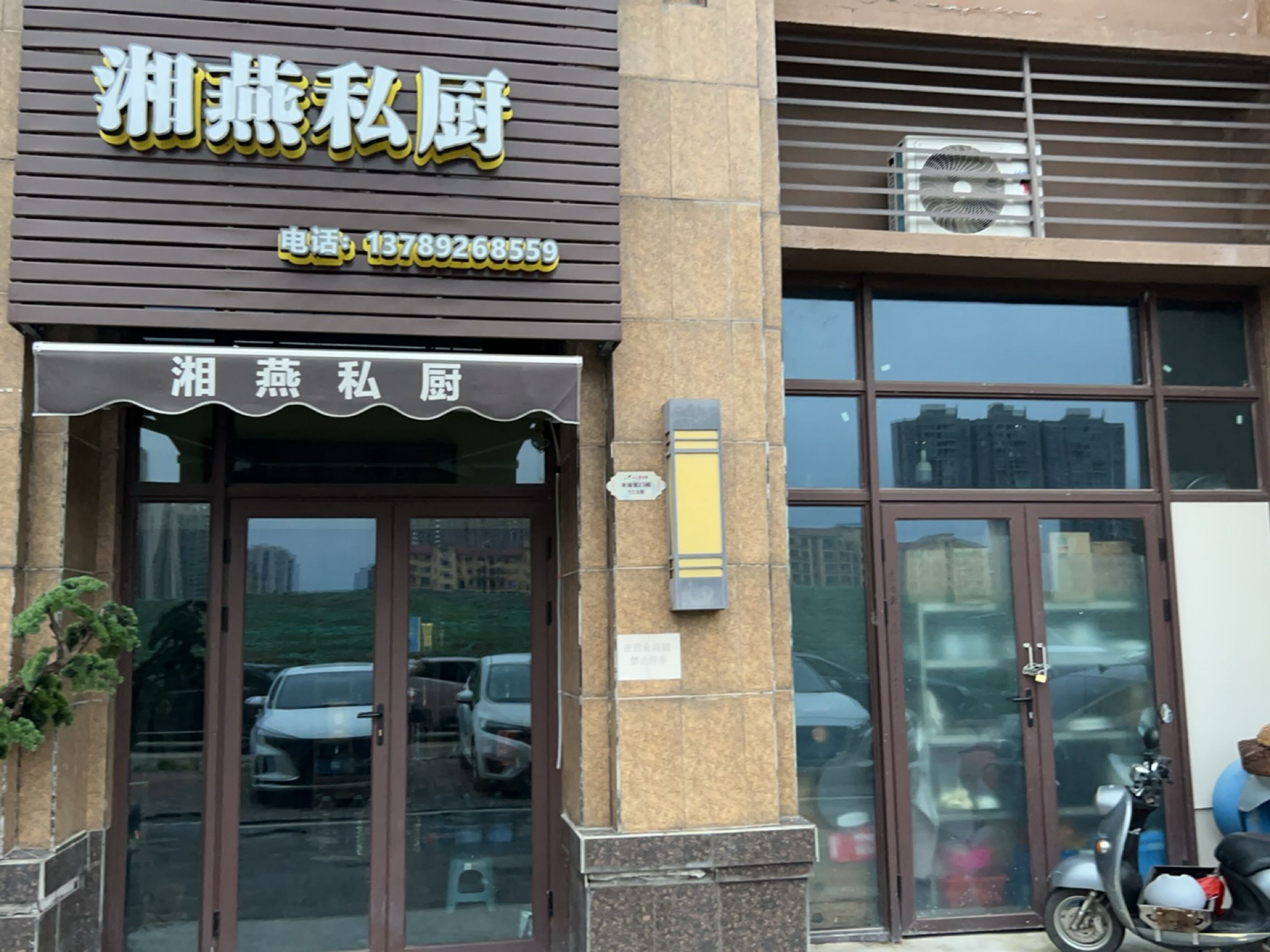 湘燕私厨(怀化碧桂园店)