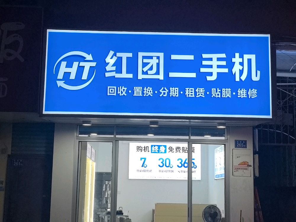红团二手机