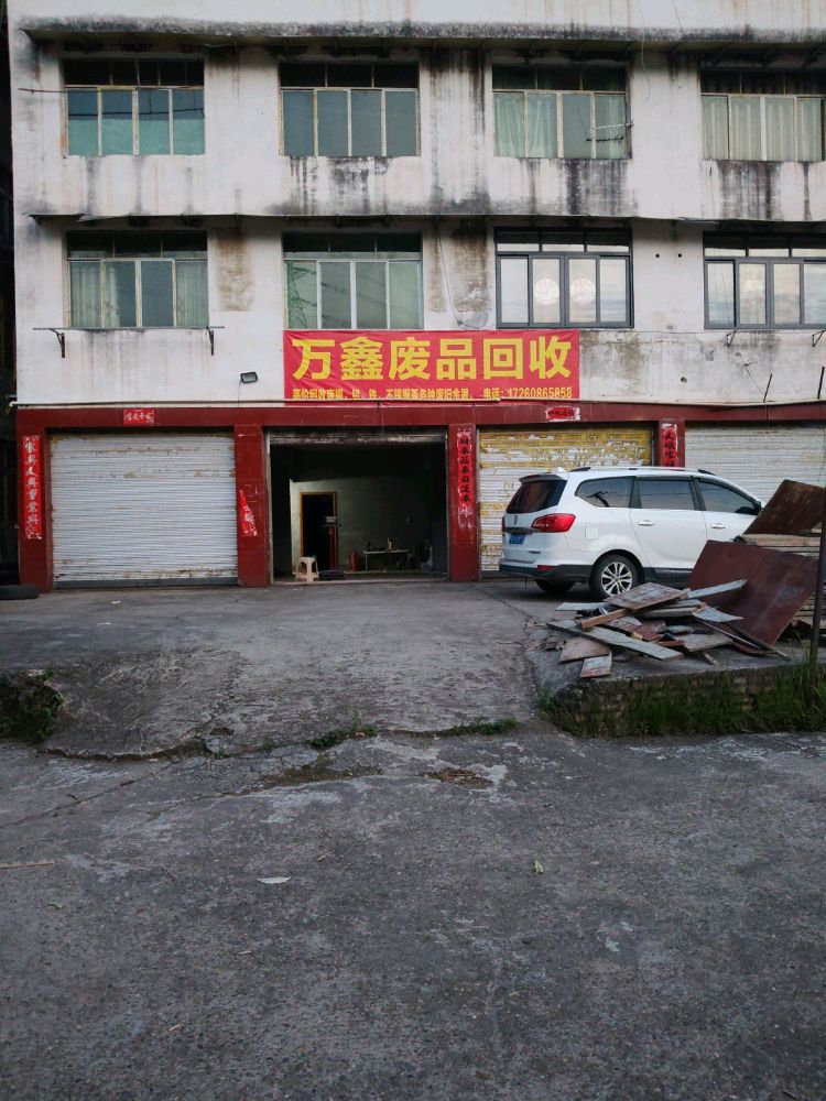 万鑫废品回收