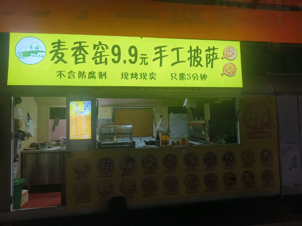 格尔木麦香窑9.9手工披萨