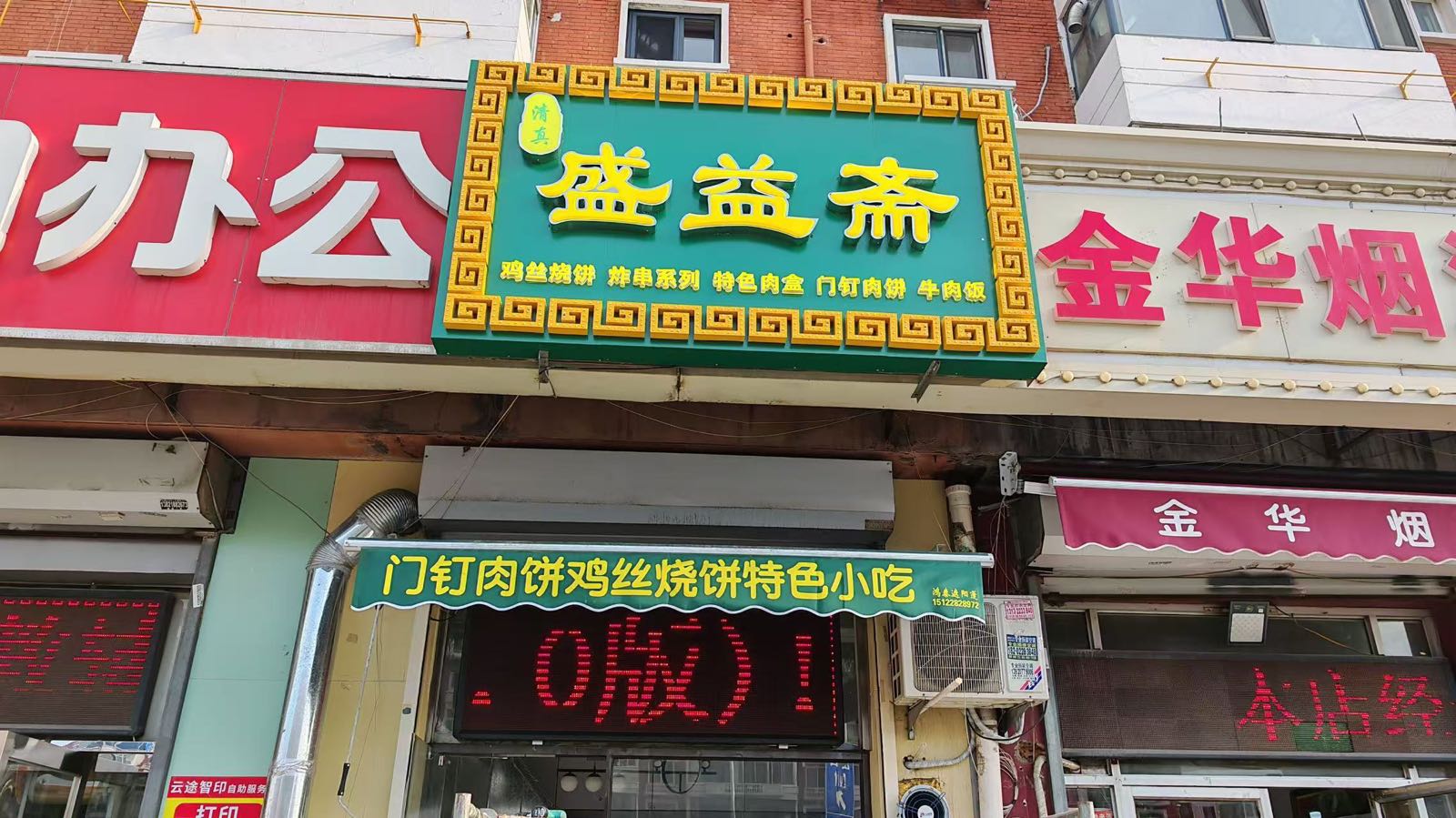 盛益斋清真餐饮