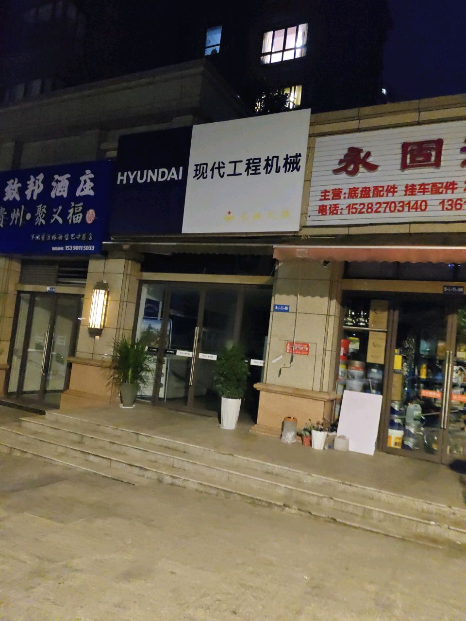 永固汽配