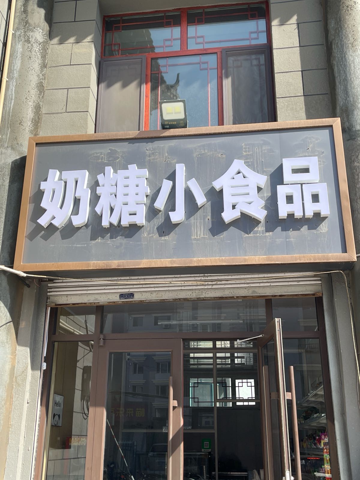 奶糖小食品店