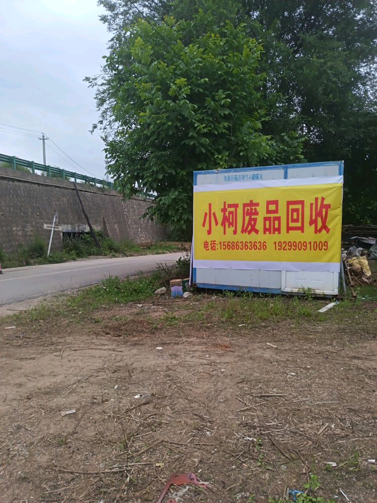 小柯废品回收