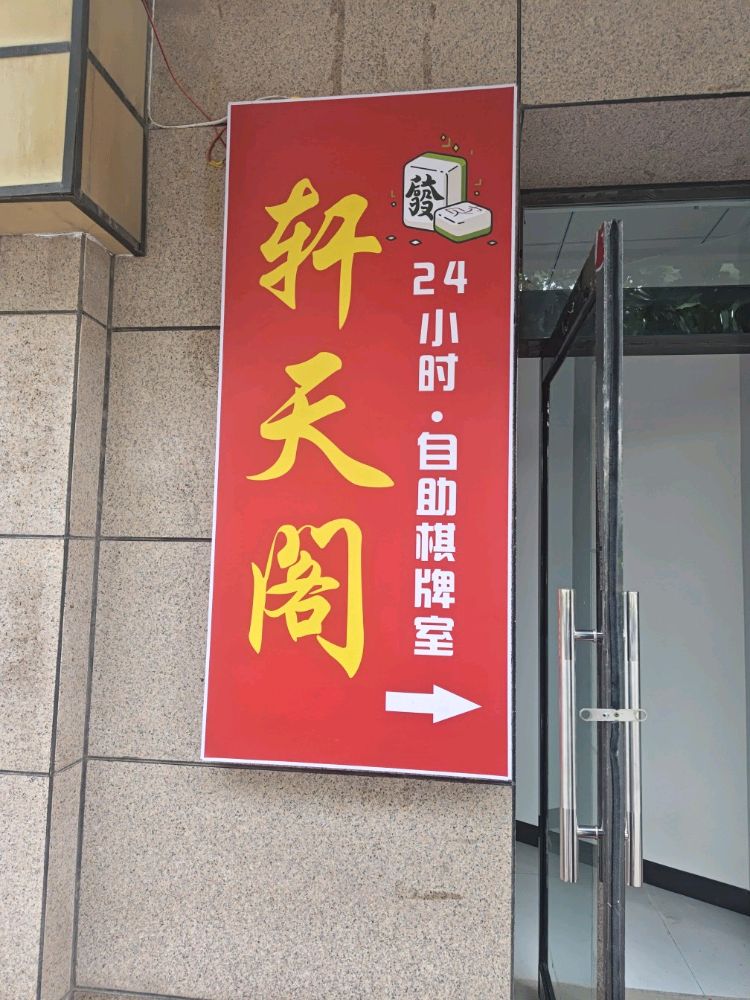 轩天阁棋牌室