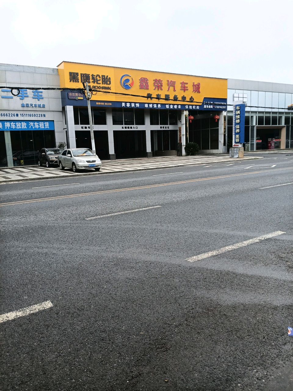 鑫荣汽车城