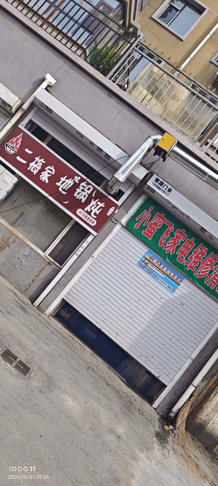小蜜飞家电维修清洗店