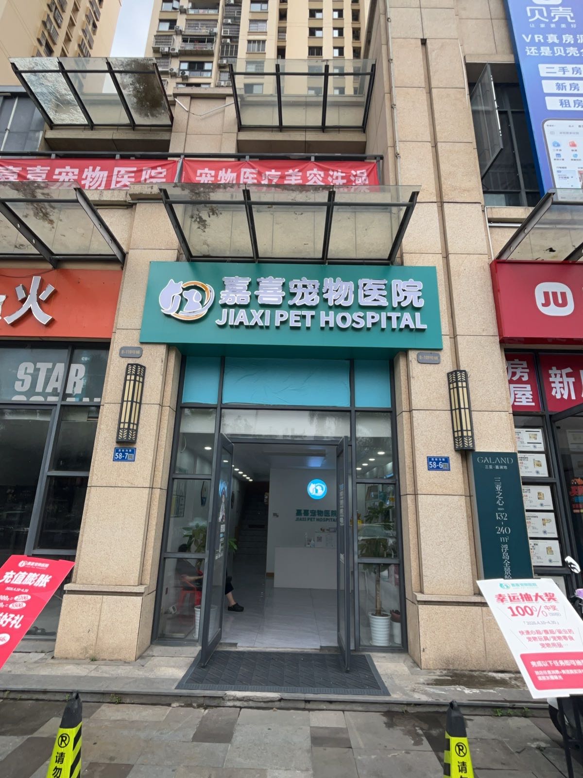 嘉喜宠物医院