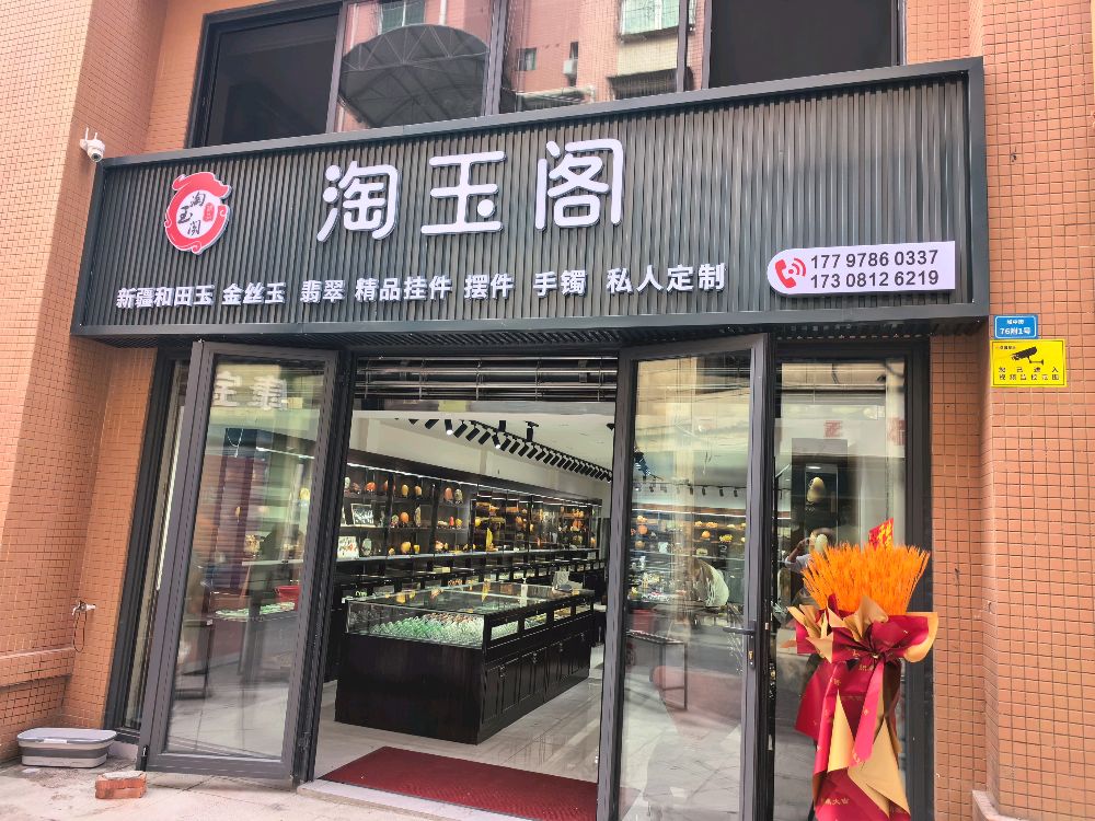 米易县淘玉阁玉石店