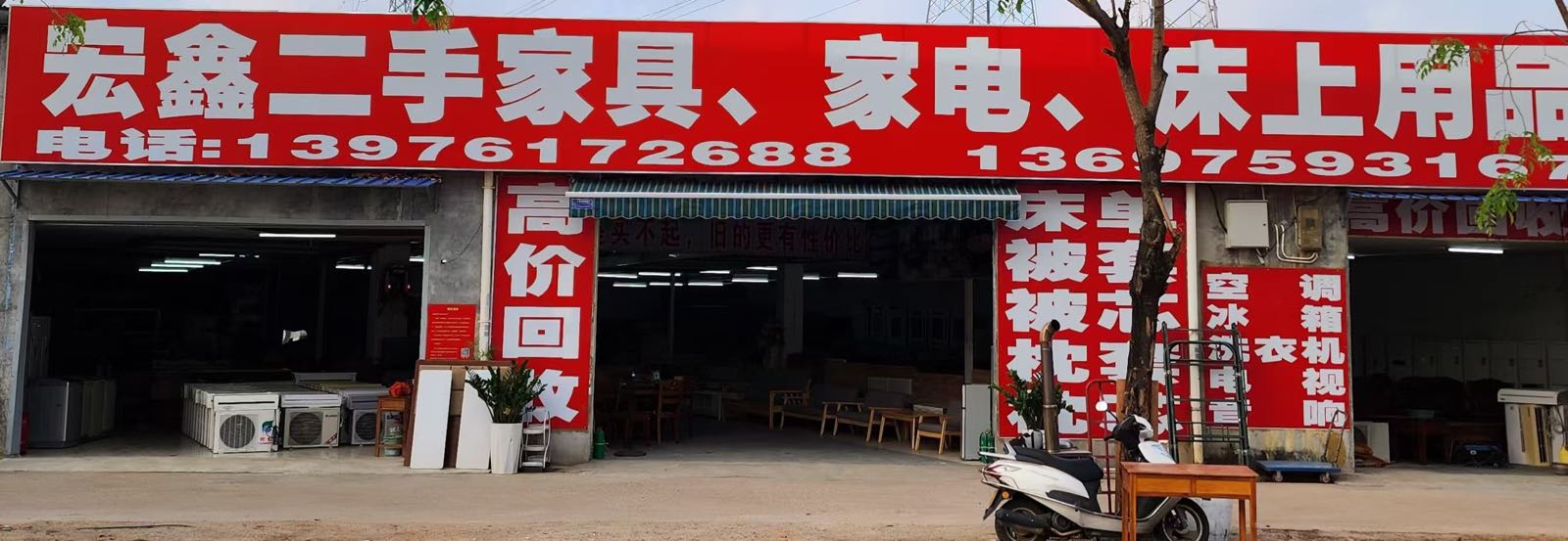 宏鑫二手家具家电