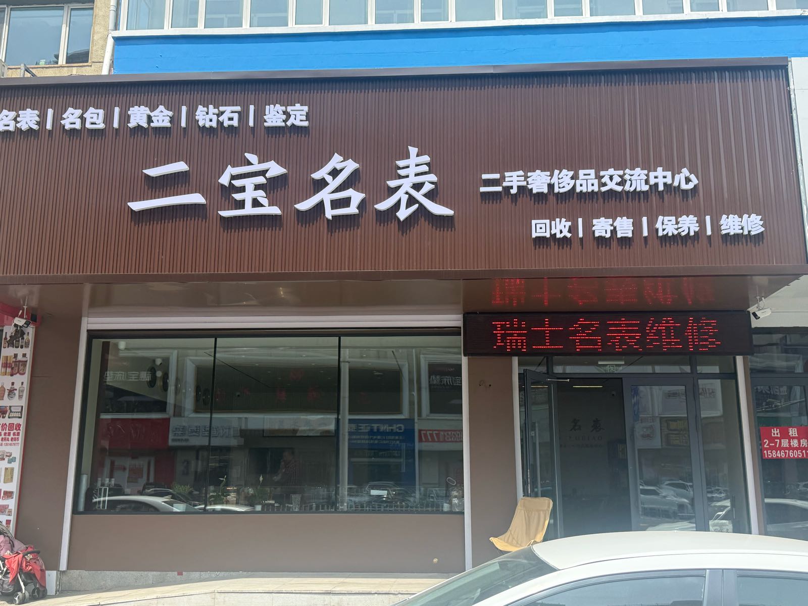 二宝名表(平安街店)