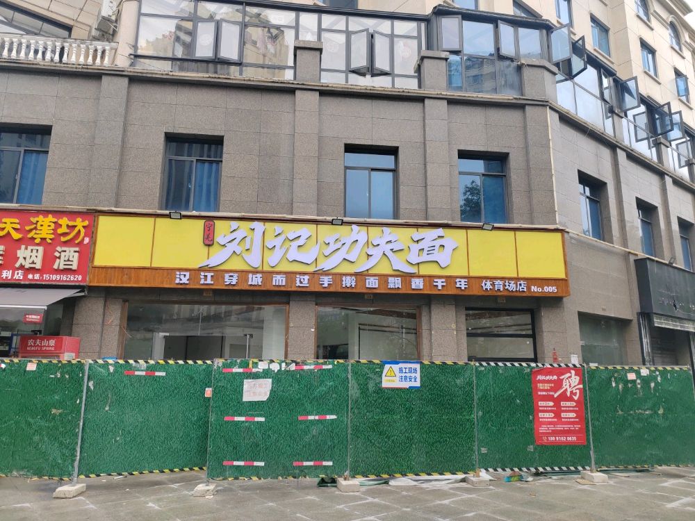 刘记功夫面(体育场5店)