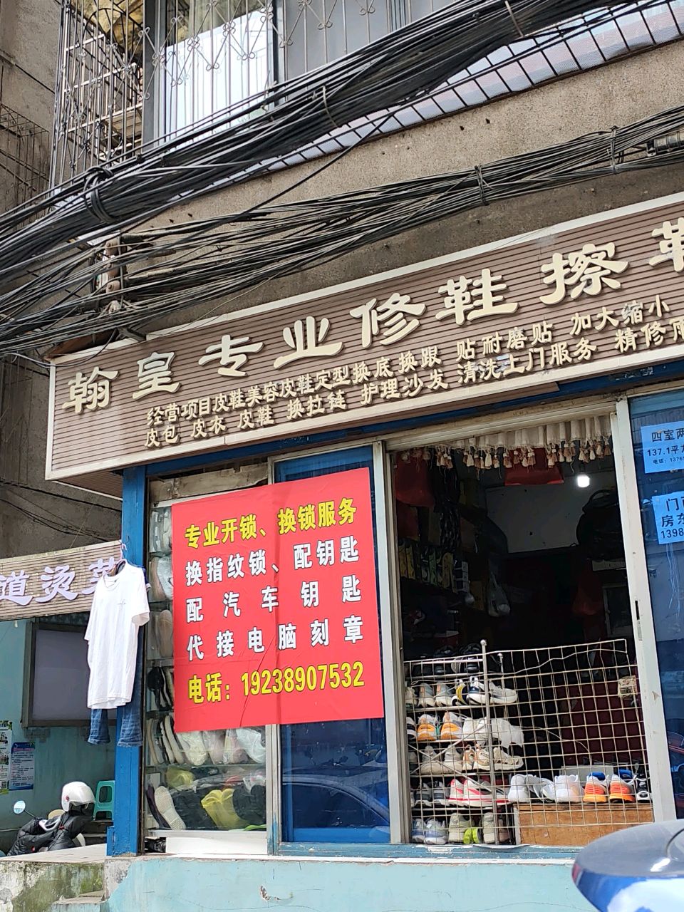 翰皇专业修鞋擦鞋(法院街店)