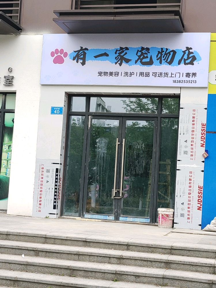有一家宠物店