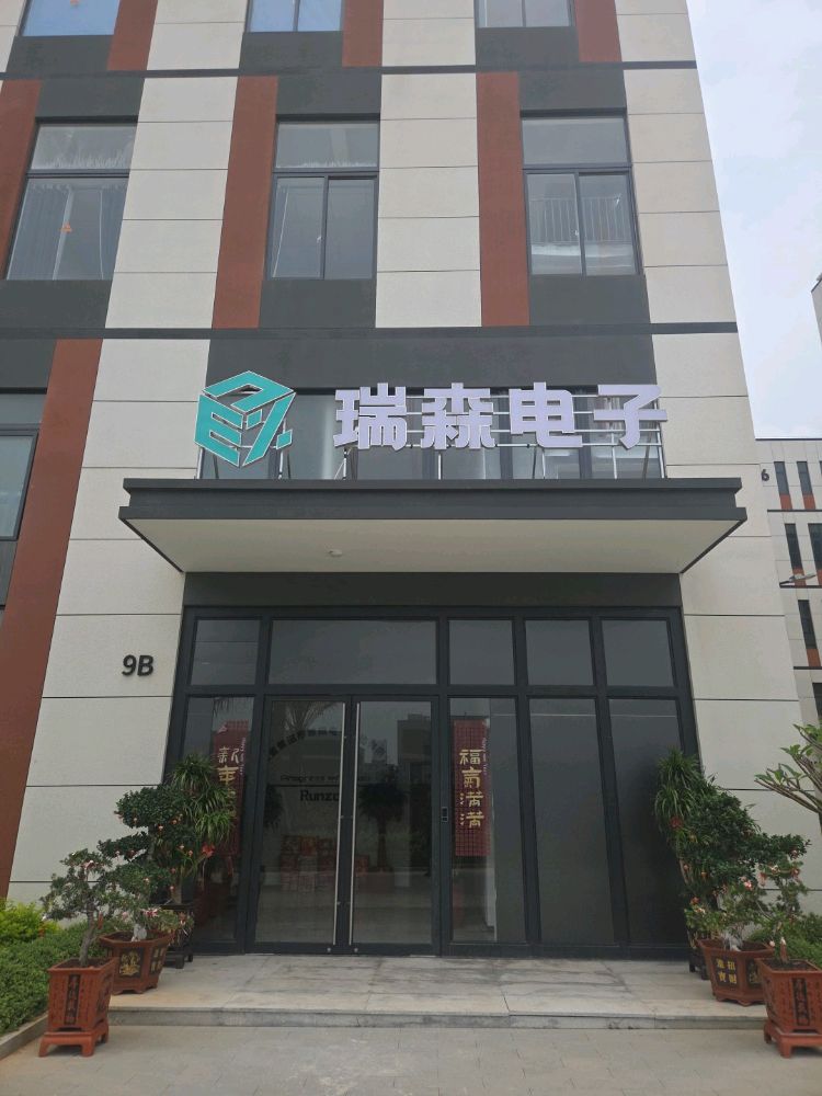 福建省莆田市瑞森电子科技有限公司