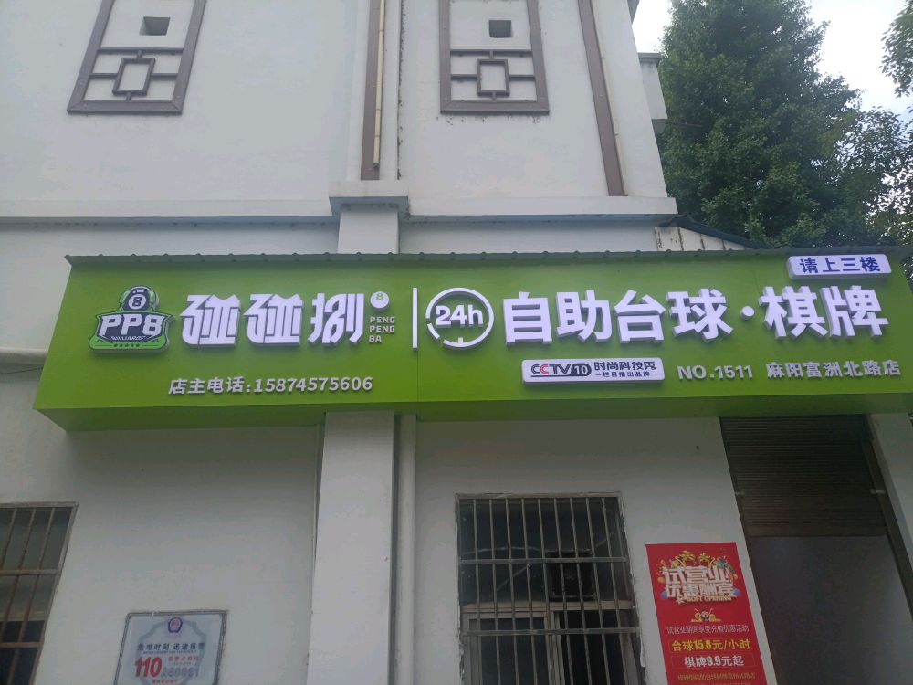碰碰捌24h自助台球&棋牌(富州北路店)