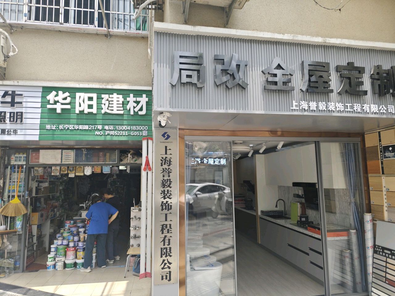 上海市华阳建材五金