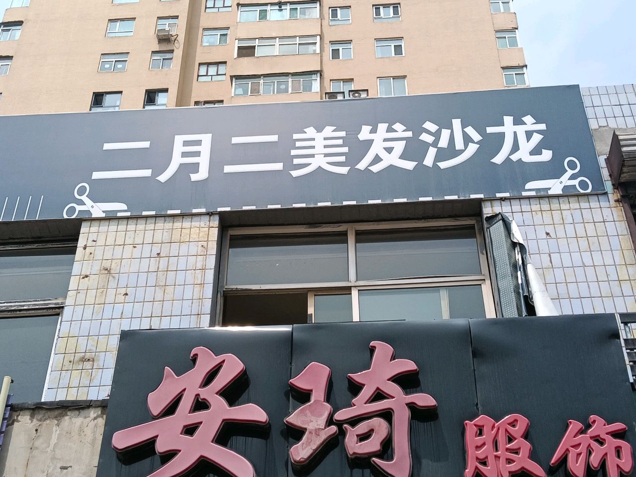 二月二美发主题烫染沙龙(新华街小区店)