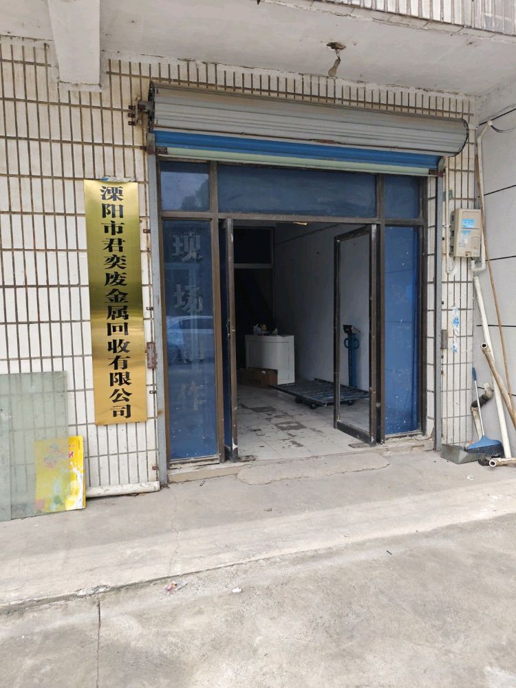溧阳市君奕废金属回收有限公司