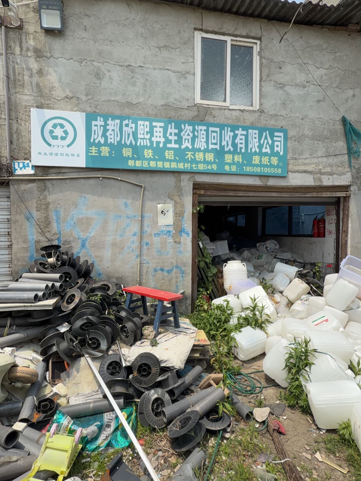 成都欣熙再生资源回收有限公司