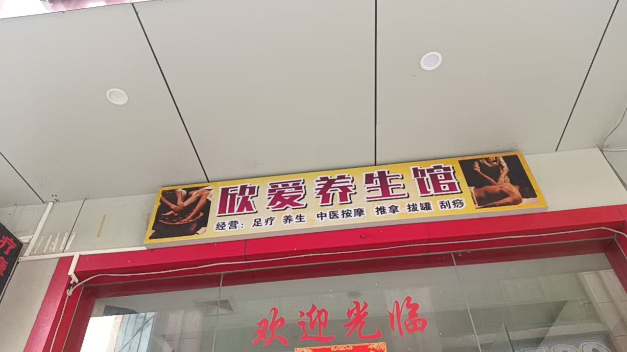 欣爱养生馆