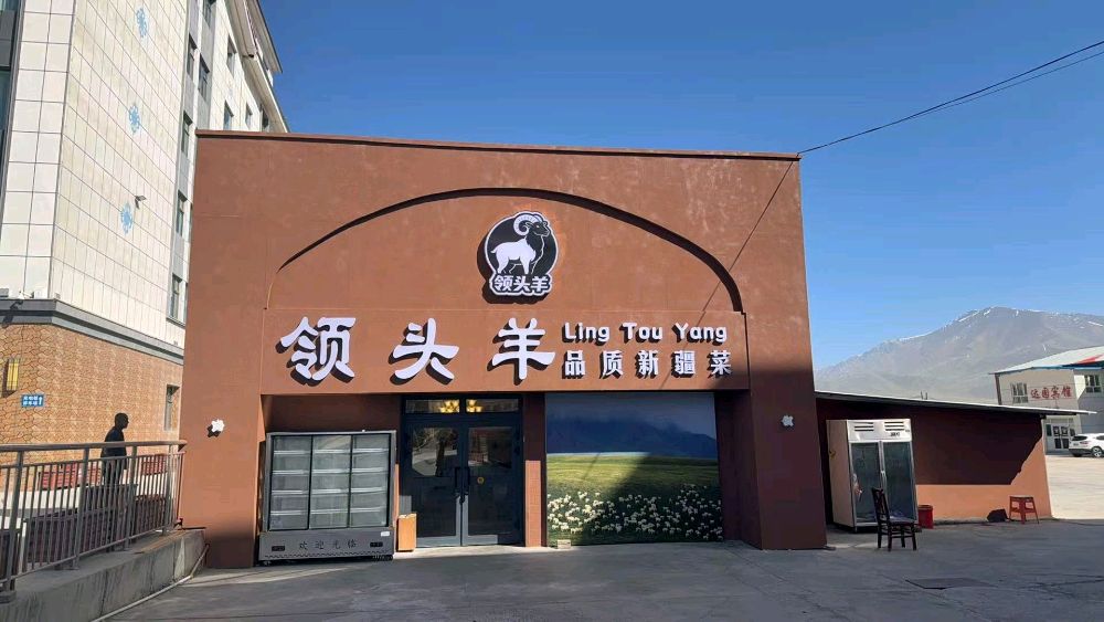 领头羊品质新疆菜(巴音布鲁克店)