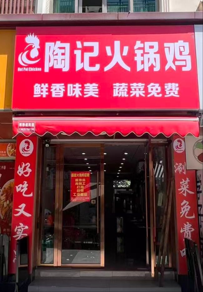 陶记火锅鸡(义乌工商学院店)