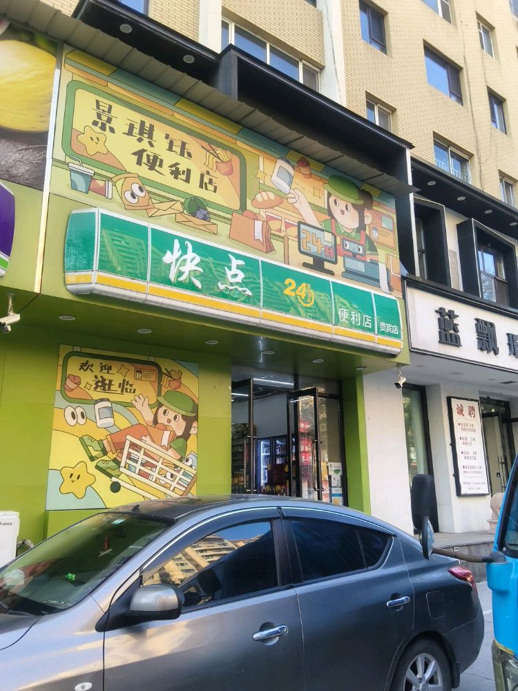 快点24小时便利店