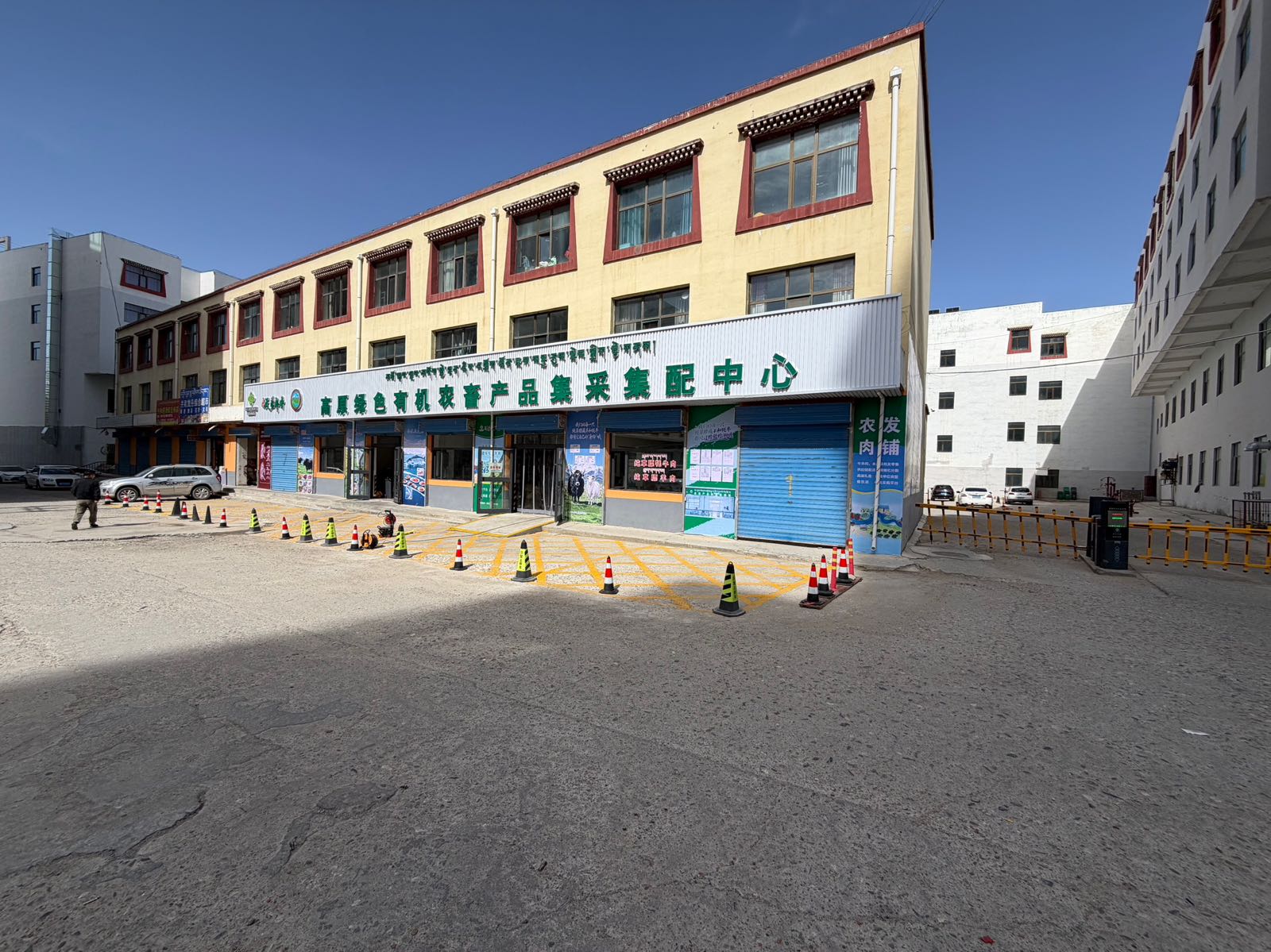 高原绿色有机农畜产品集采集配中心(农发肉铺)