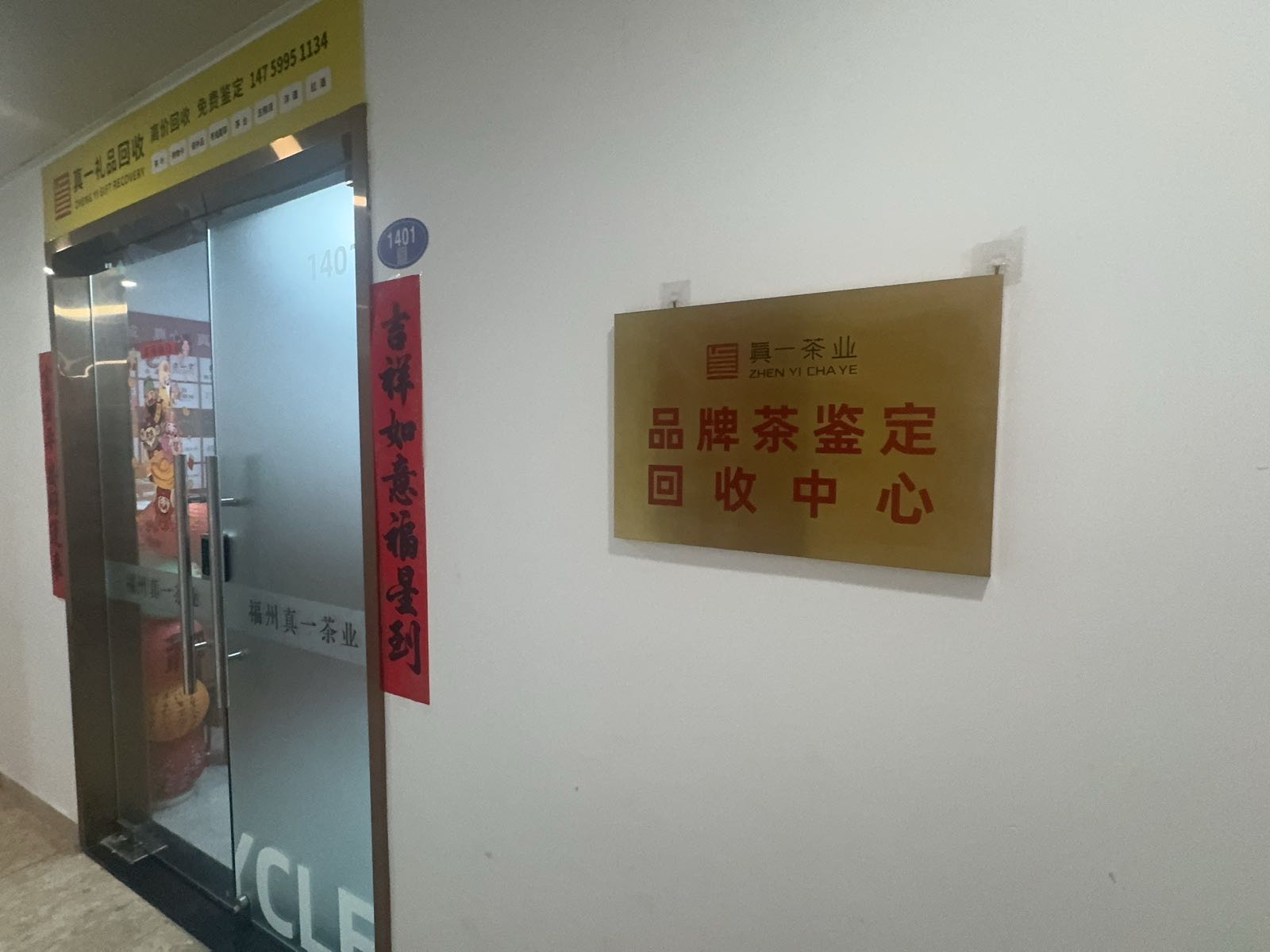 真一礼品回收