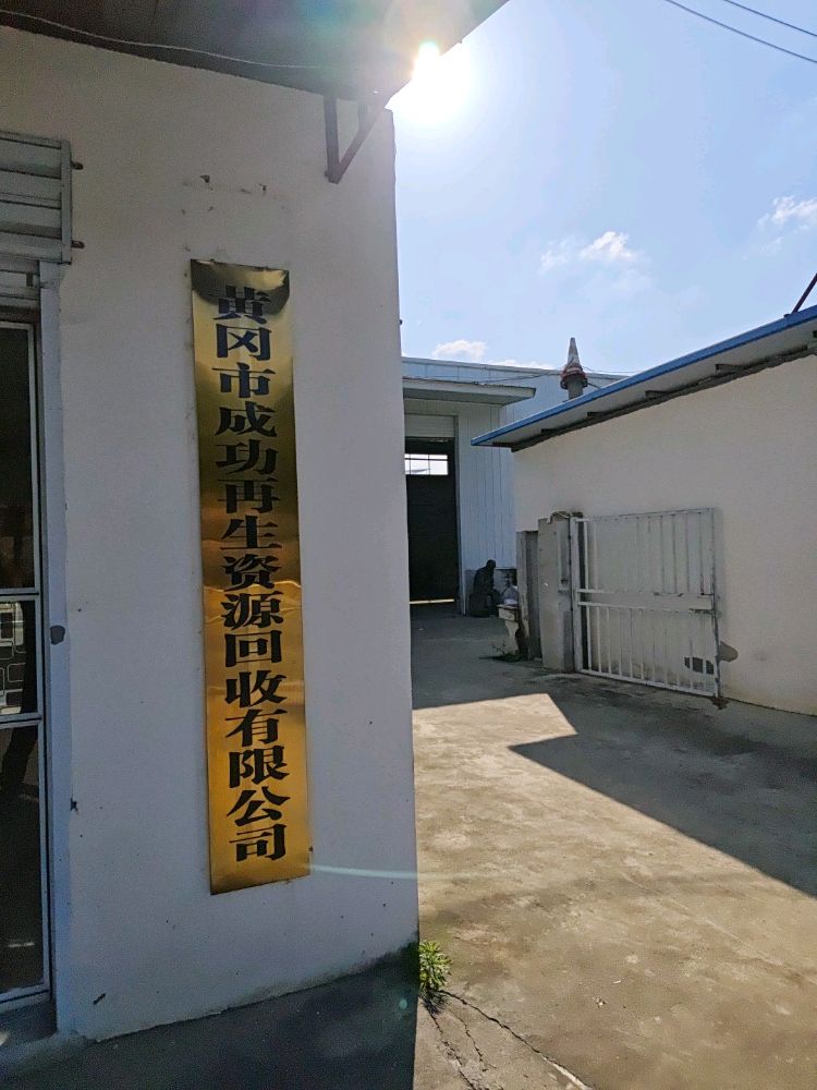 黄冈市成功再生资源回收有限公司