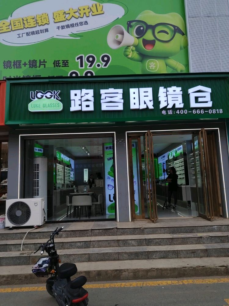 路客眼镜仓